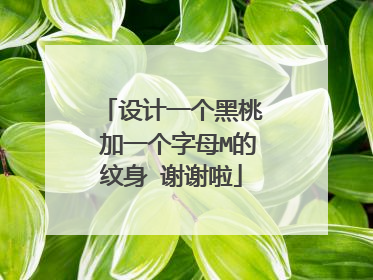 设计一个黑桃♠️加一个字母M的纹身 谢谢啦