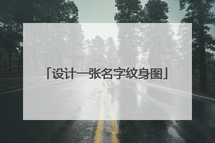 设计一张名字纹身图