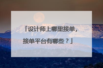 设计师上哪里接单,接单平台有哪些？