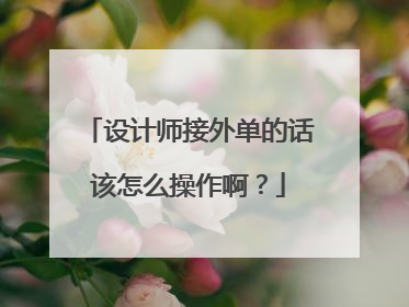 设计师接外单的话该怎么操作啊？
