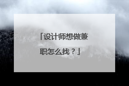 设计师想做兼职怎么找？