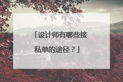 设计师有哪些接私单的途径？