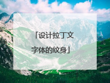设计拉丁文字体的纹身