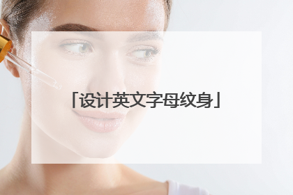 设计英文字母纹身