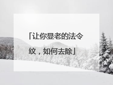 让你显老的法令纹，如何去除
