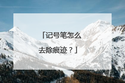 记号笔怎么去除痕迹？