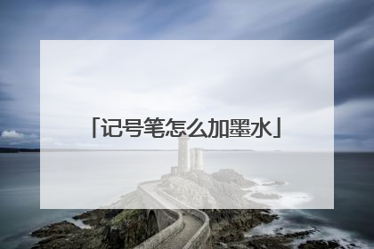 记号笔怎么加墨水