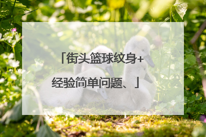 街头篮球纹身+经验简单问题、