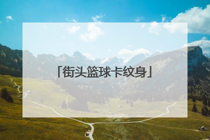 街头篮球卡纹身