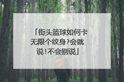 街头篮球如何卡无限个纹身?会就说!不会别说