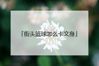 街头篮球怎么卡文身