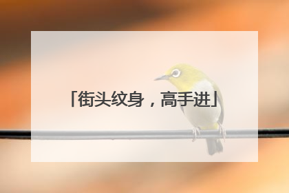 街头纹身，高手进