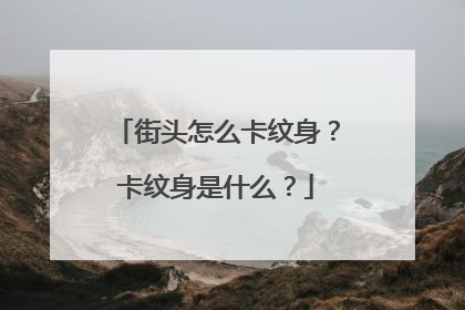 街头怎么卡纹身？卡纹身是什么？