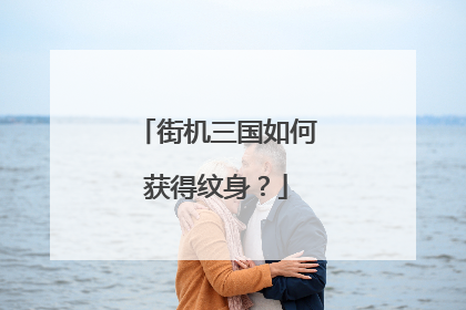 街机三国如何获得纹身？