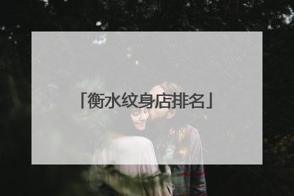 衡水纹身店排名