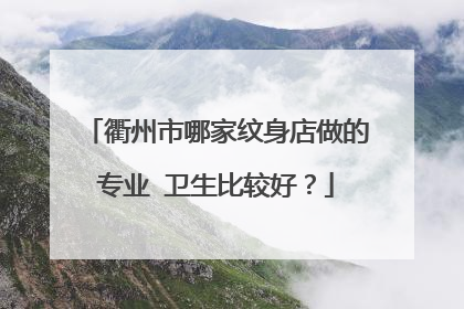 衢州市哪家纹身店做的专业 卫生比较好？