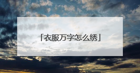 衣服万字怎么绣