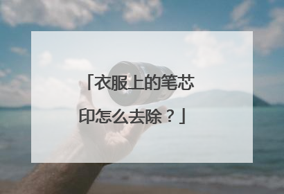 衣服上的笔芯印怎么去除？