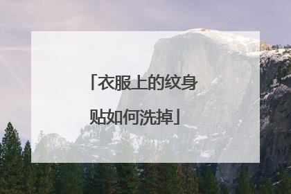 衣服上的纹身贴如何洗掉