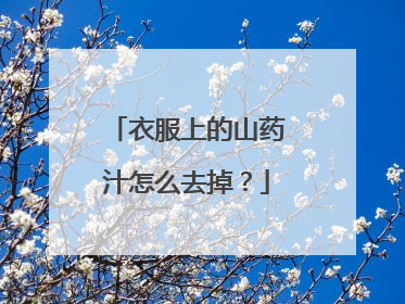 衣服上的山药汁怎么去掉？