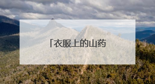 衣服上的山药汁怎么去掉