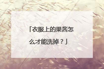 衣服上的果酱怎么才能洗掉？