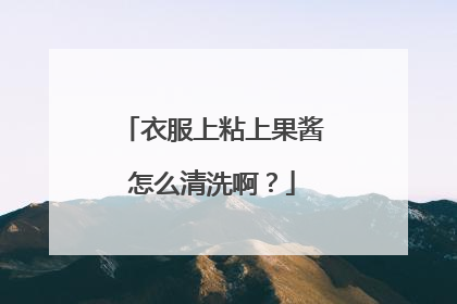 衣服上粘上果酱怎么清洗啊？