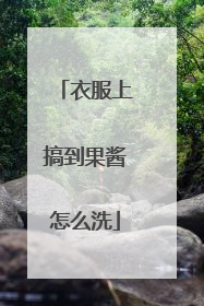 衣服上搞到果酱怎么洗