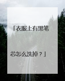 衣服上有黑笔芯怎么洗掉?