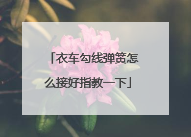衣车勾线弹簧怎么接好指教一下