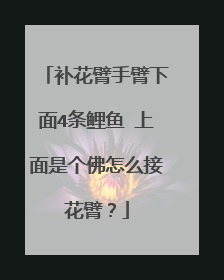 补花臂手臂下面4条鲤鱼 上面是个佛怎么接花臂？