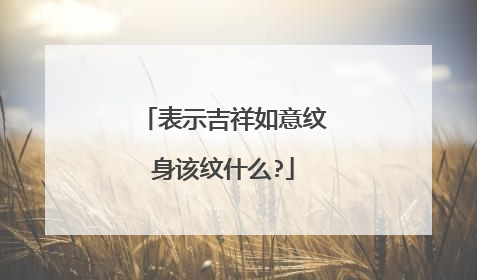 表示吉祥如意纹身该纹什么?