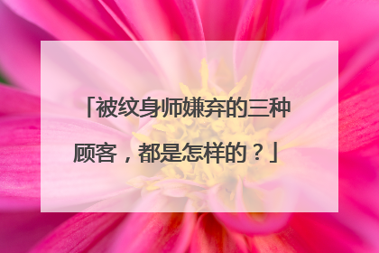 被纹身师嫌弃的三种顾客,都是怎样的?