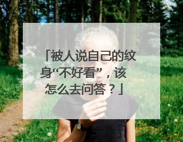 被人说自己的纹身“不好看”，该怎么去问答？