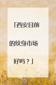 西安目前的纹身市场好吗?