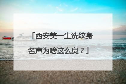 西安美一生洗纹身名声为啥这么臭？