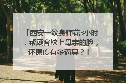 西安一纹身师花3小时，帮顾客纹上母亲的脸，还原度有多逼真？
