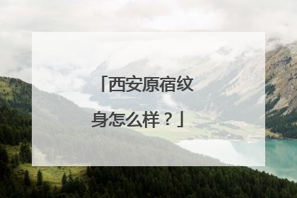 西安原宿纹身怎么样？