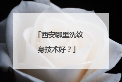 西安哪里洗纹身技术好？