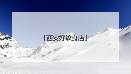 西安好纹身店