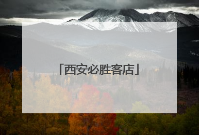 西安必胜客店