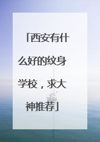 西安有什么好的纹身学校，求大神推荐