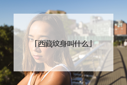 西藏纹身叫什么