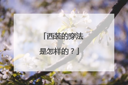 西装的穿法是怎样的？