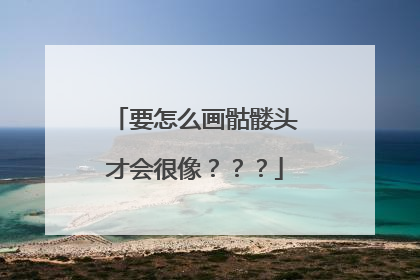 要怎么画骷髅头才会很像？？？