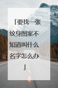 要找一张纹身图案不知道叫什么名字怎么办