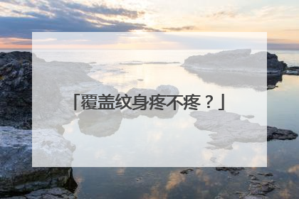 覆盖纹身疼不疼？