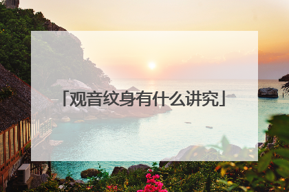 观音纹身有什么讲究