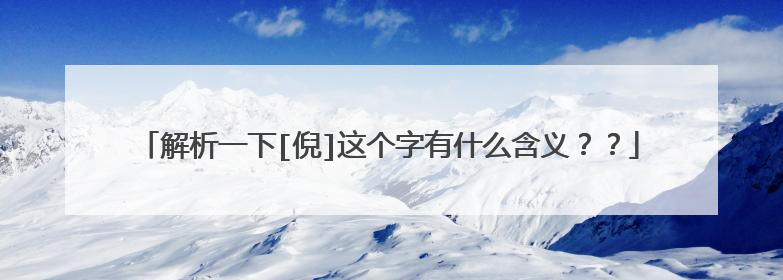 解析一下[倪]这个字有什么含义？？