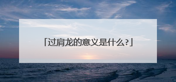 过肩龙的意义是什么?